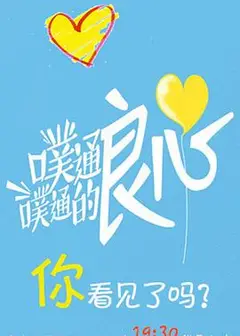 噗通噗通的良心