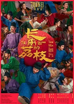 长安的荔枝电影版