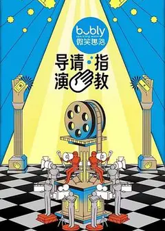 导演请指教