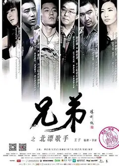 兄弟之北漂歌手