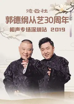 德云社郭德纲从艺30周年相声专场深圳站2020