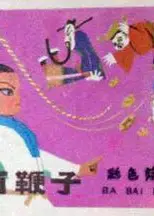 八百鞭子