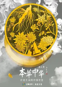 本草中华第二季