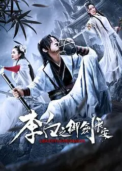 李白之御剑长安