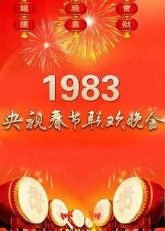 1983年中央电视台春节联欢晚会