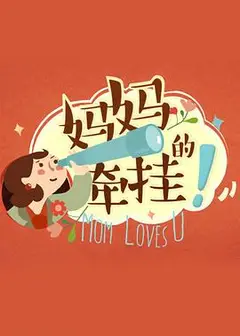 妈妈的牵挂