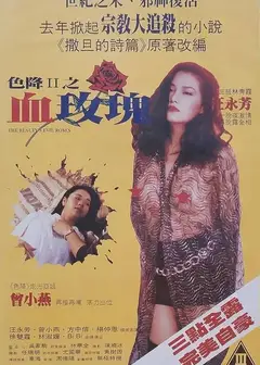 色降2之血玫瑰