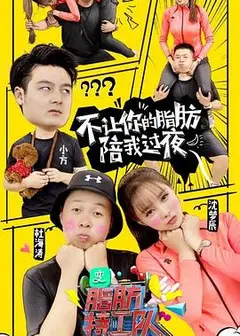 香蕉打卡2之脂肪特工队