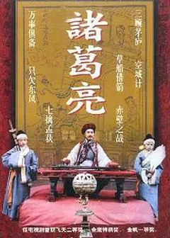 诸葛亮1995
