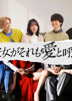 如果她也称之为爱