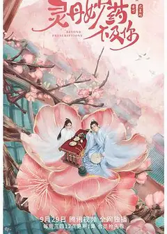 灵丹妙药不及你