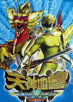 神兽金刚2：天神地兽