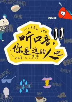 听口音，你是这的人吧 第一季