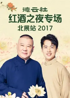 德云社红酒之夜专场北展站2017