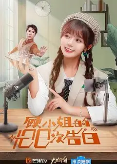 顾小姐的100次告白