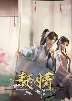 赘婿动画版