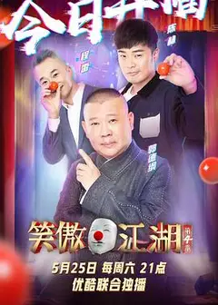 笑傲江湖第四季