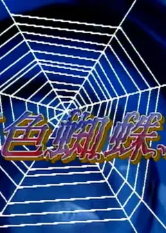蓝色蜘蛛网