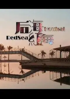 后海·红海