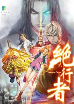 绝行者