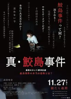 真 鲛岛事件