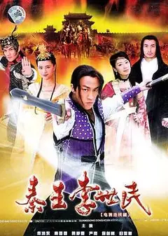 秦王李世民2005