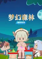 迷你世界：梦幻森林