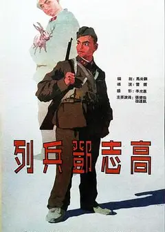 列兵邓志高