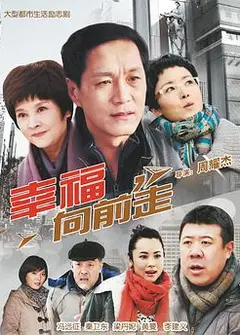 幸福向前走