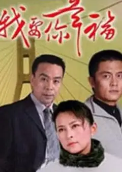 我要你幸福
