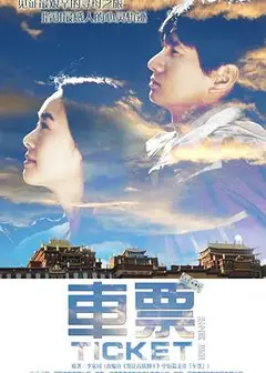 车票