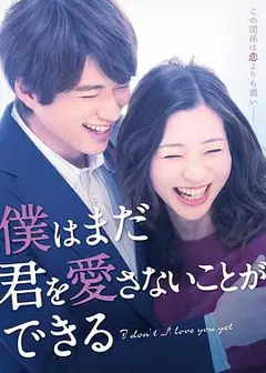 我可能不会爱你（2019日本版）