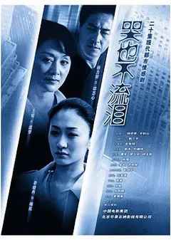 哭也不流泪