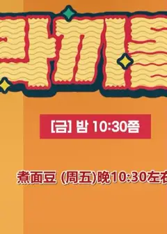 煮面豆