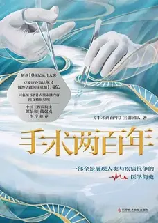 手术两百年