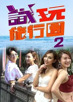 识玩旅行团2粤语