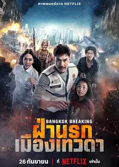 曼谷危情：天堂地狱