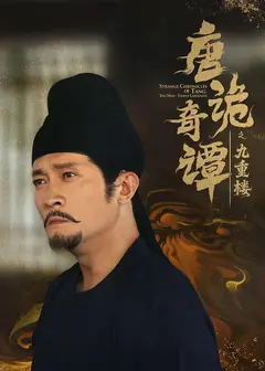 唐诡奇谭之九重楼