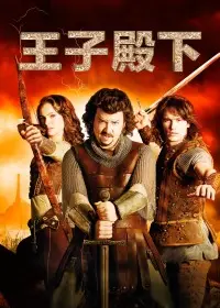 王子殿下