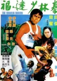 福建少林拳