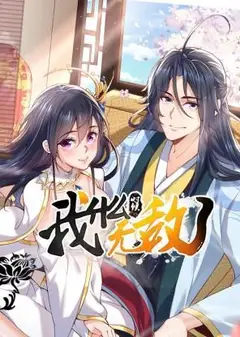 我什么时候无敌了