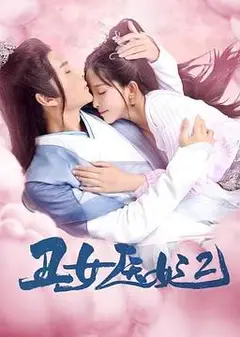 丑女医妃2