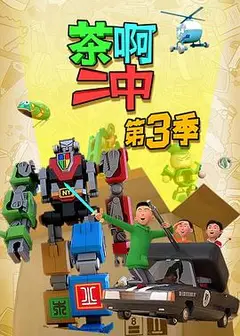 茶啊二中第三季