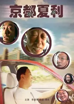 京都夏利