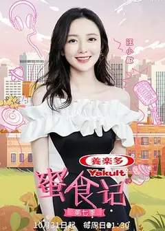 蜜食记   第七季