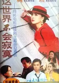 这世界不会寂寞