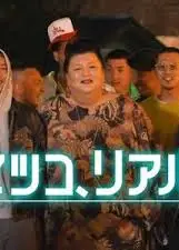 松子的真实人生