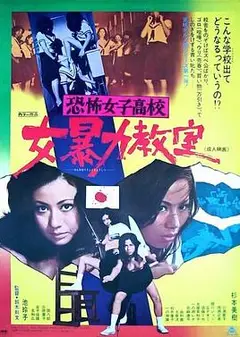 恐怖女子高校 女暴力教室