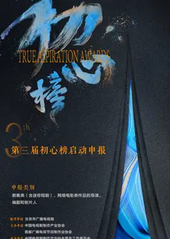 第三届初心榜颁奖