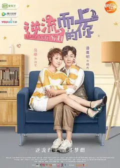 逆流而上的你[DVD版]